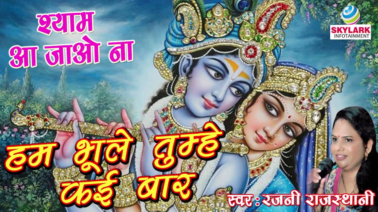 Hum Bhule Tumhe Kai Baar New Krishna Bhajan Full Lyrics By Rajni Rajasthani
