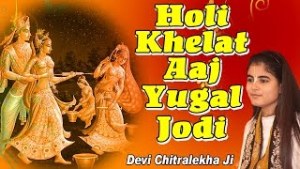 Holi Khelat Aaj Yugal Jodi Beautiful Krishna Bhajan Full Lyrics By Devi Chitralekhaji