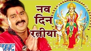 Nav Din Ratiya Super Hit Bhojpuri Maa Durga Bhajan Full Lyrics By Pawan Singh