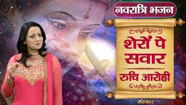 Sheron Pe Sawar Maiya Maa Durga Bhajan Full Lyrics By Ruchiey Aarohi