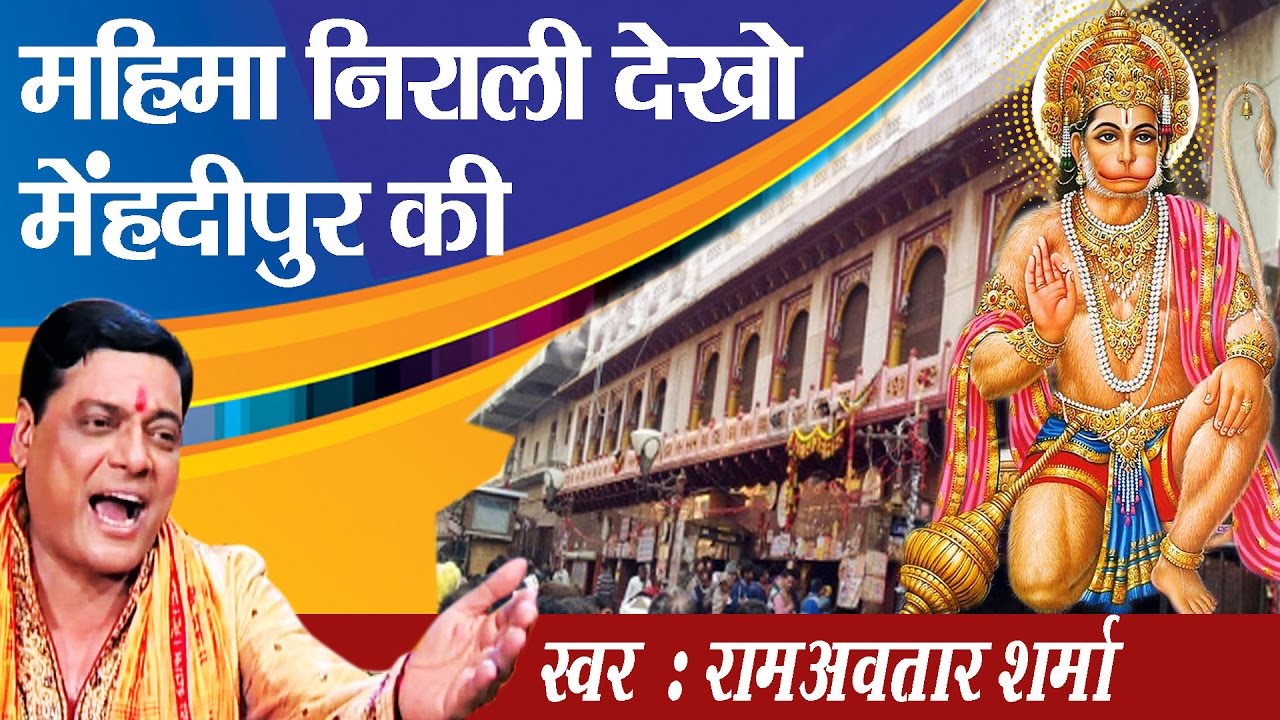 Mahima Nirali Dekho Mehndipur Dham Ki Hanuman Bhajan Full Lyrics By Ram Avtaar Sharma