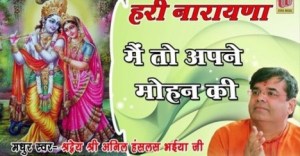 Main To Apne Mohan Ki Beautiful Krishna Bhajan Full Lyrics By Anil Hanslas Bhaiya Ji