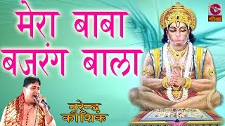 Mera Baba Bajrang Bala Hanuman Bhajan Full Lyrics By Narender Koshik
