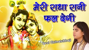 Meri Radha Rani Phal Degi Devotional Krishna Bhajan Full Lyrics By Devi Chitralekhaji