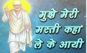 Mujhe Meri Masti Kaha Le Ke Aayi New Sai Baba Bhajan Full Lyrics By Shri Anil Hanslas Bhaiya Ji