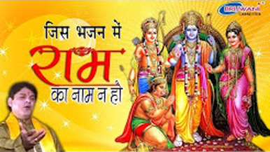 Jis Bhajan Mein Ram Ka Naam Na Ho Super Hit Ram Bhajan Full Lyrics By Rajkumar Vinayak