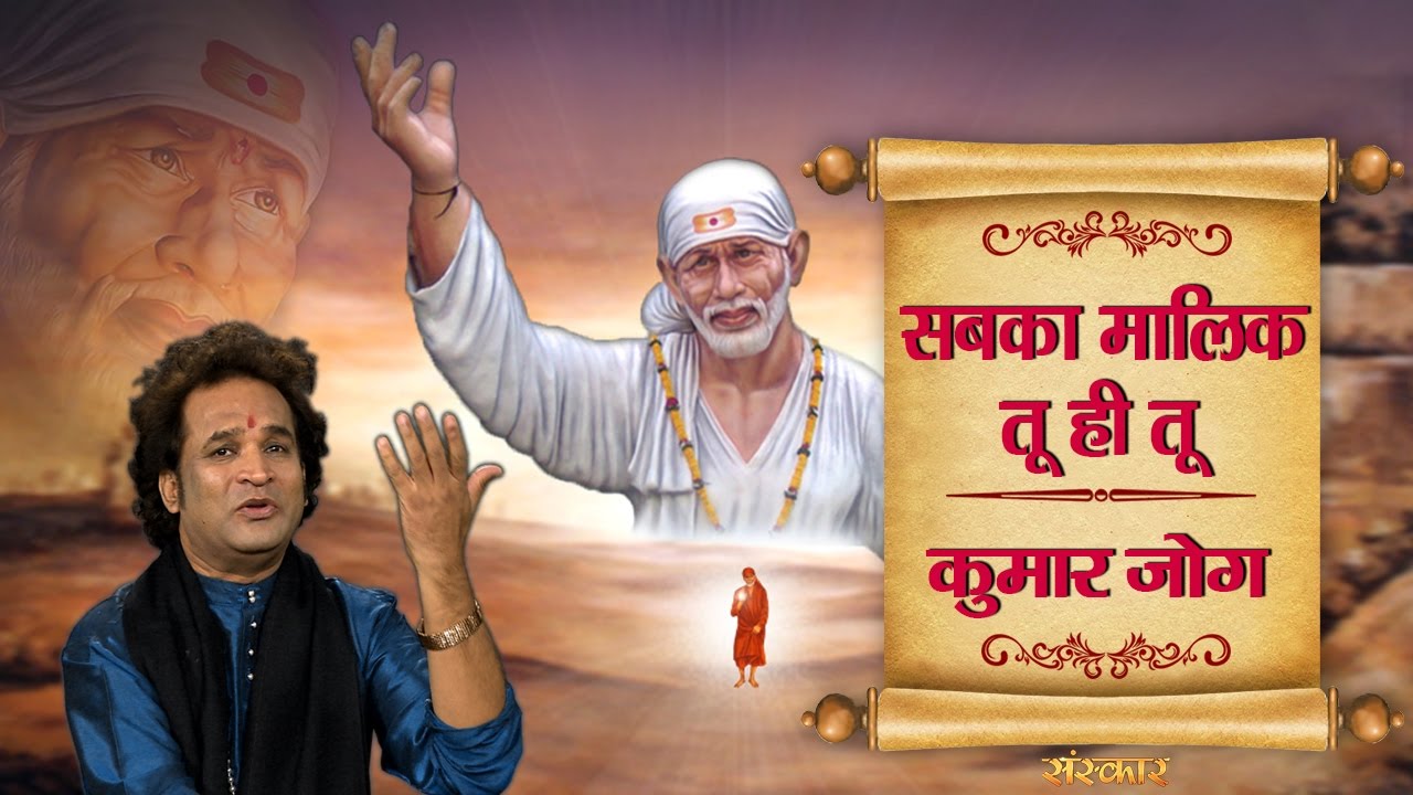 Sabka Malik Tu Hi Tu Latest Sai Baba Bhajan Full Lyrics By Kumar Jog