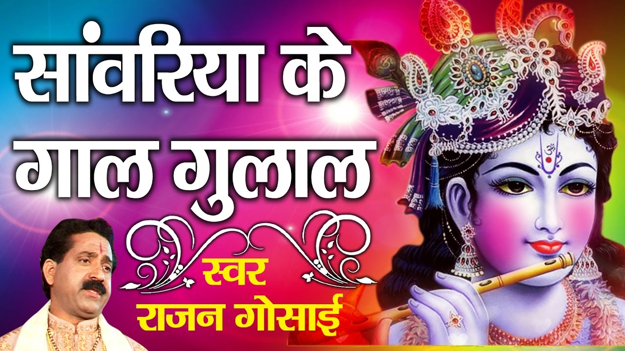 Sawariya Ke Gal Gulal  Special Krishna Bhajan Full Lyrics By Rajan Gosai