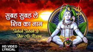 Subah Subah Le Shiv Ka Naam Shiv Bhajan Full Lyrics By Anuradha Paudwal