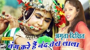Tang Kare Hain Super Hit Bhojpuri Krishna Bhajan Full Lyrics By Amrita Dixit