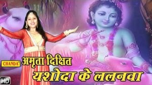 Yashoda Ke Lalnwa Beautiful Bhojpuri Krishna Bhajan Full Lyrics By Amrita Dixit