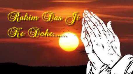 Bigari Baati Bane Nahi Rahim Das Ji ke Dohe Amritvani Bhajan Full Lyrics By Kamlesh Upadhyay