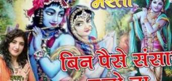 Bin Paise Sansar Chale Na Beautiful Krishna Bhajan Full Lyrics By Mona Mehta