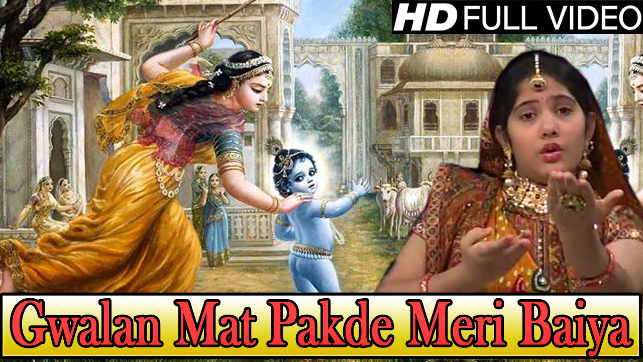 Gwalan Mat Pakde Meri Baiya Super Hit Krishna Bhajan Full Lyrics By Jaya Kishori Ji