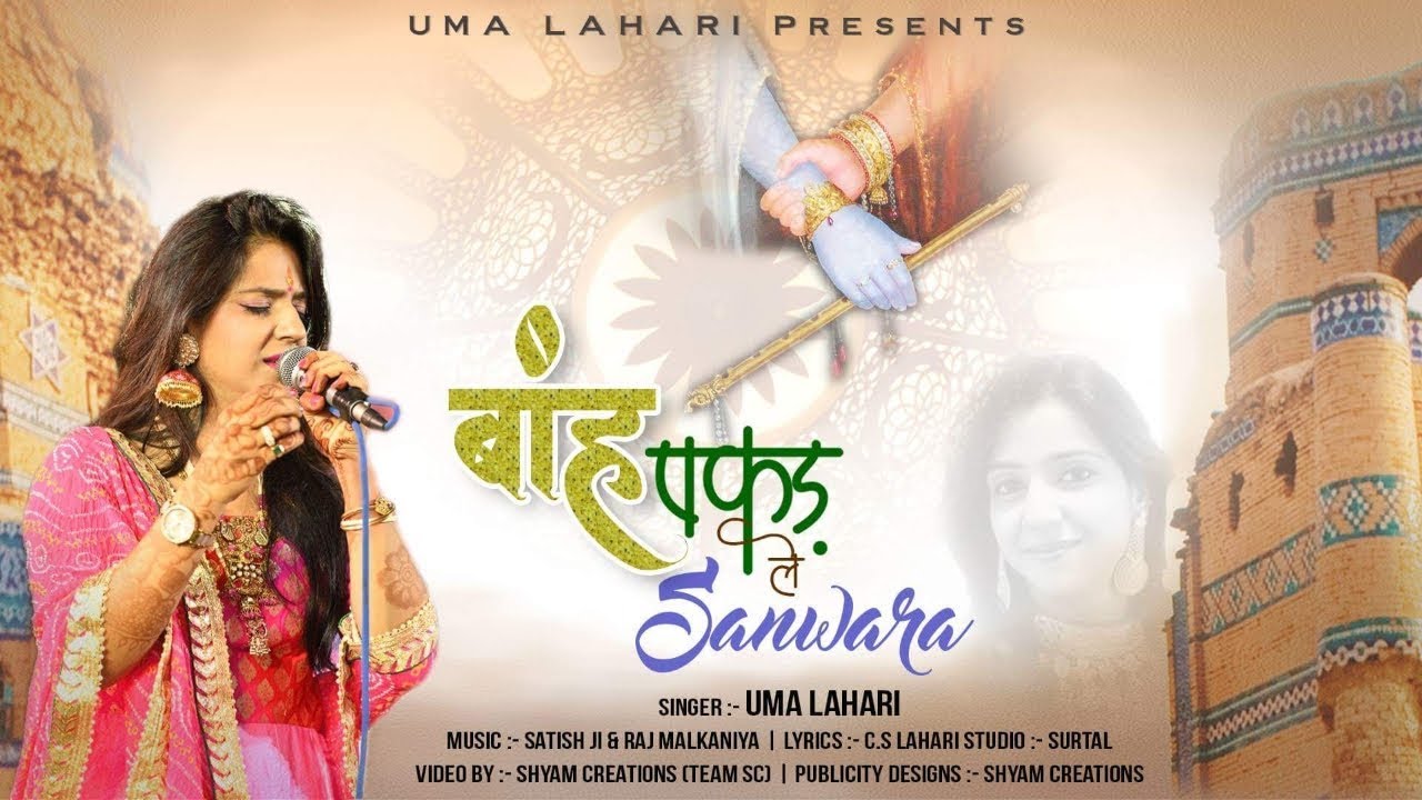 Baah Pakad Le Sanwara -Lyrics By Uma Lahari