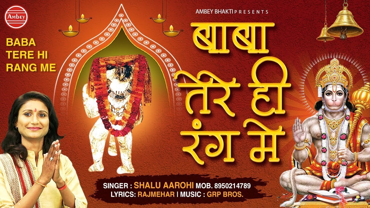 Baba Tere He Rang Lyrics Sing By Shalu Aarohi