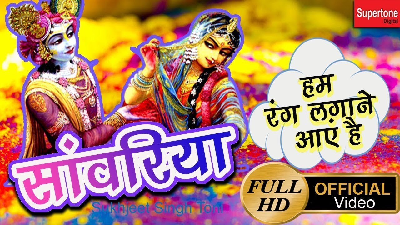 Bahar To Nikal Tu Saanwariya Hum Rang Lagane Aaye Hai Lyrics Sing By Sukhjeet Singh Toni