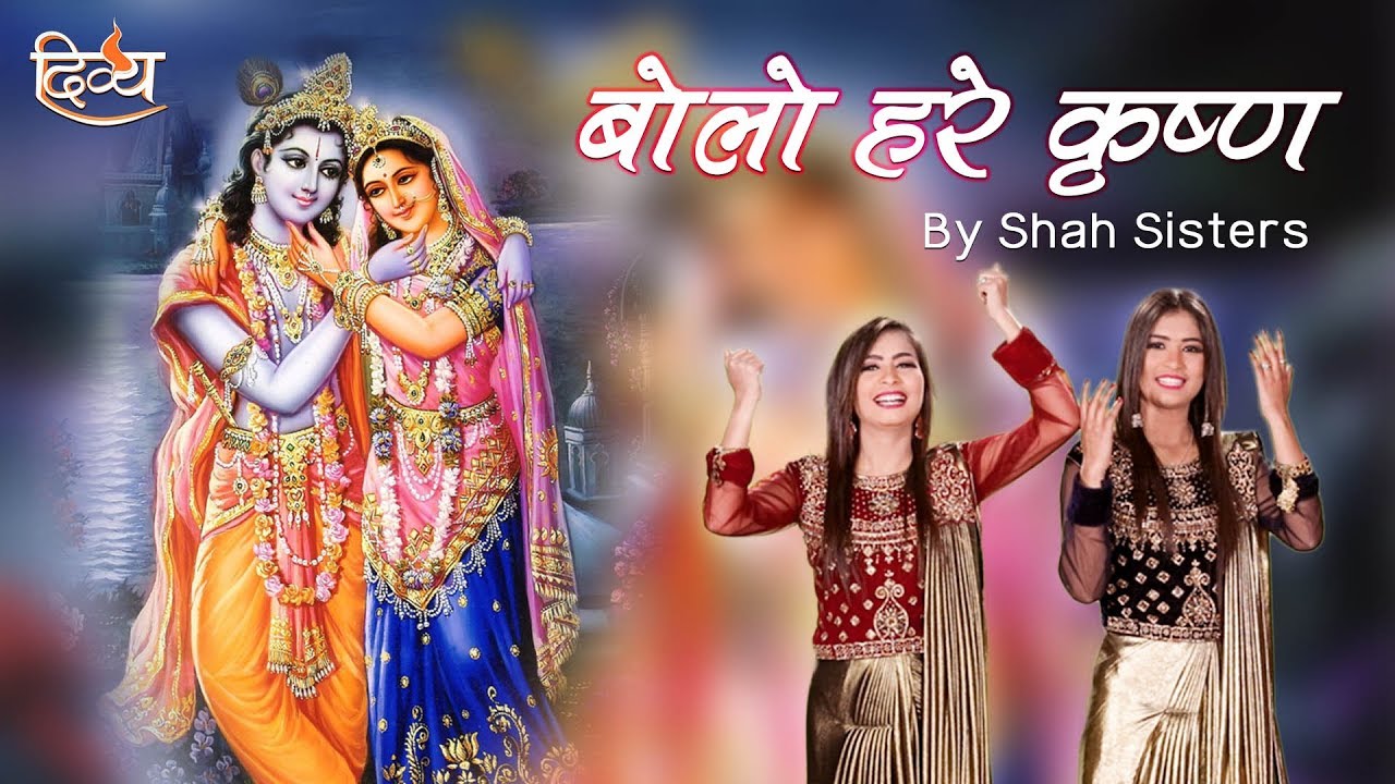 Bolo Hare Krishna Lyrics Sing By Shah Sisters