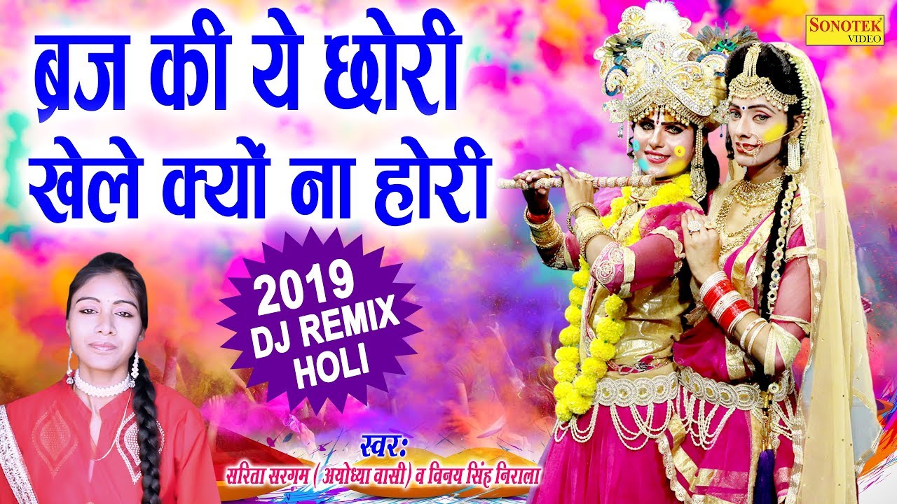 Brij Ki Chhori Khele Kyun Na Holi Lyrics Sing By Sarita Sargam & Vinay Singh Nirala