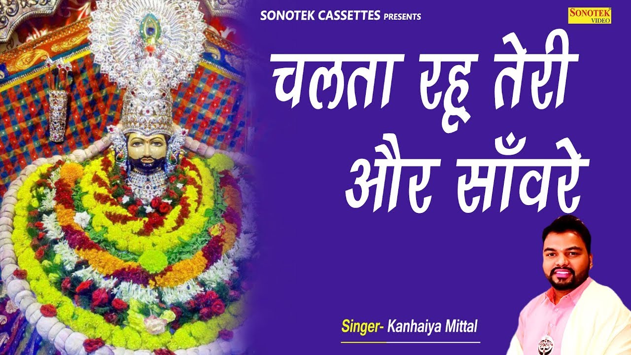 Chalata Rahu Teri Aur Sanware Lyrics Sing By Kanhaiya Mittal