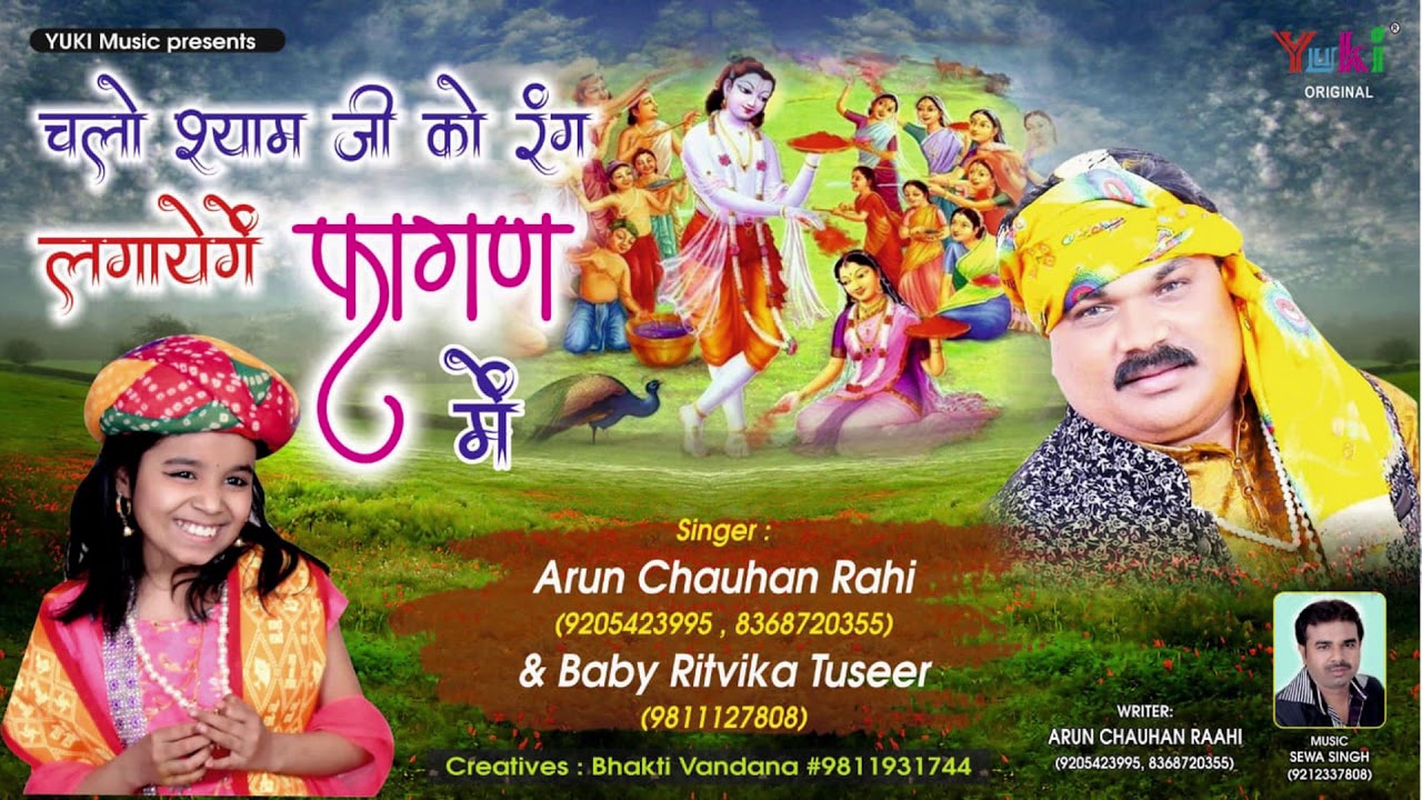 Chalo Shyam Ji Ko Rang Lagayenge Lyrics Sing By Arun Chauhan Ritvika Tuseer
