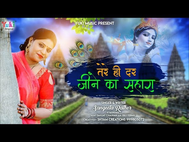 Dar Tera Baaba Mujhe Swarg Se Pyaara Lyrics Sing By Sangeeta Rathore