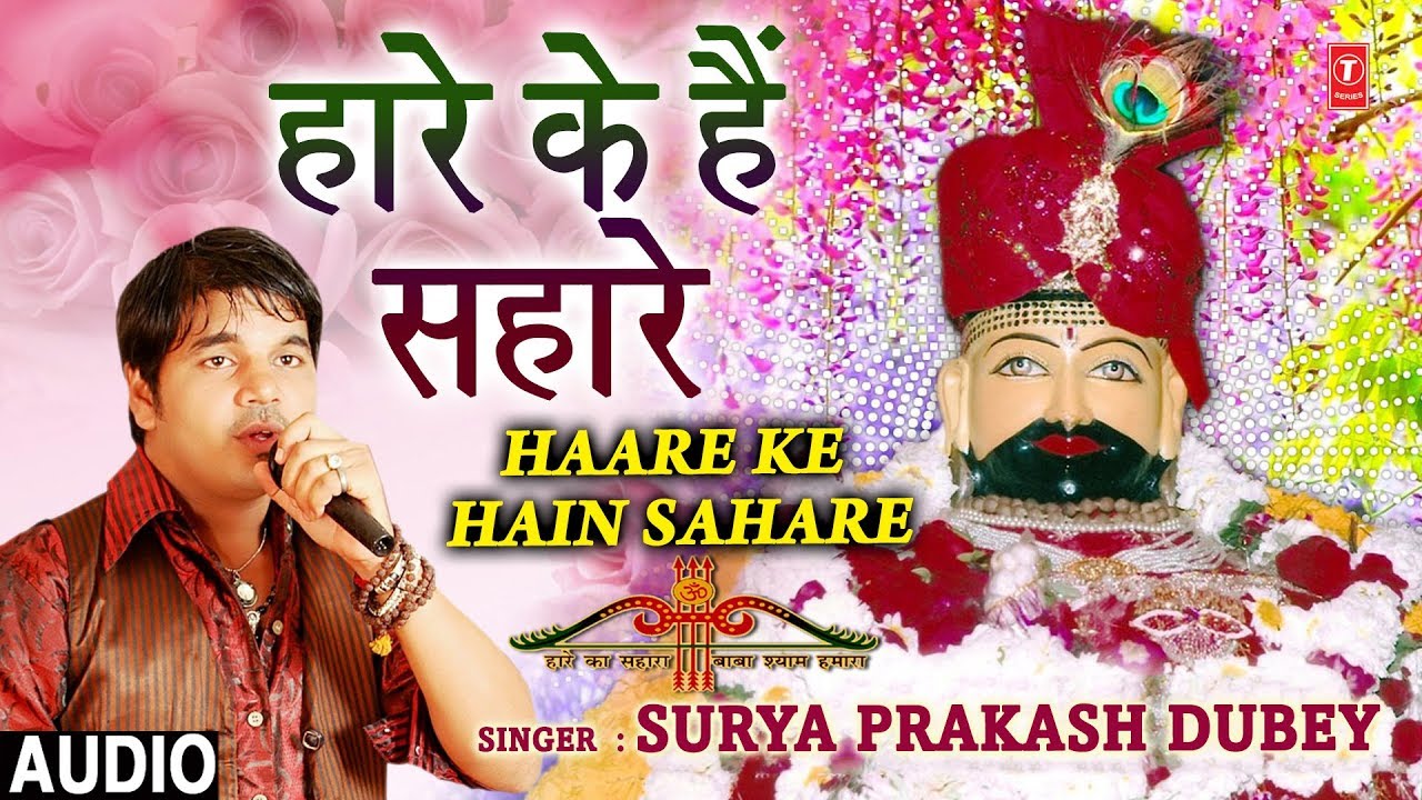 Haare Ke Hain Sahare Lyrics Sing By Surya Prakash Dubey