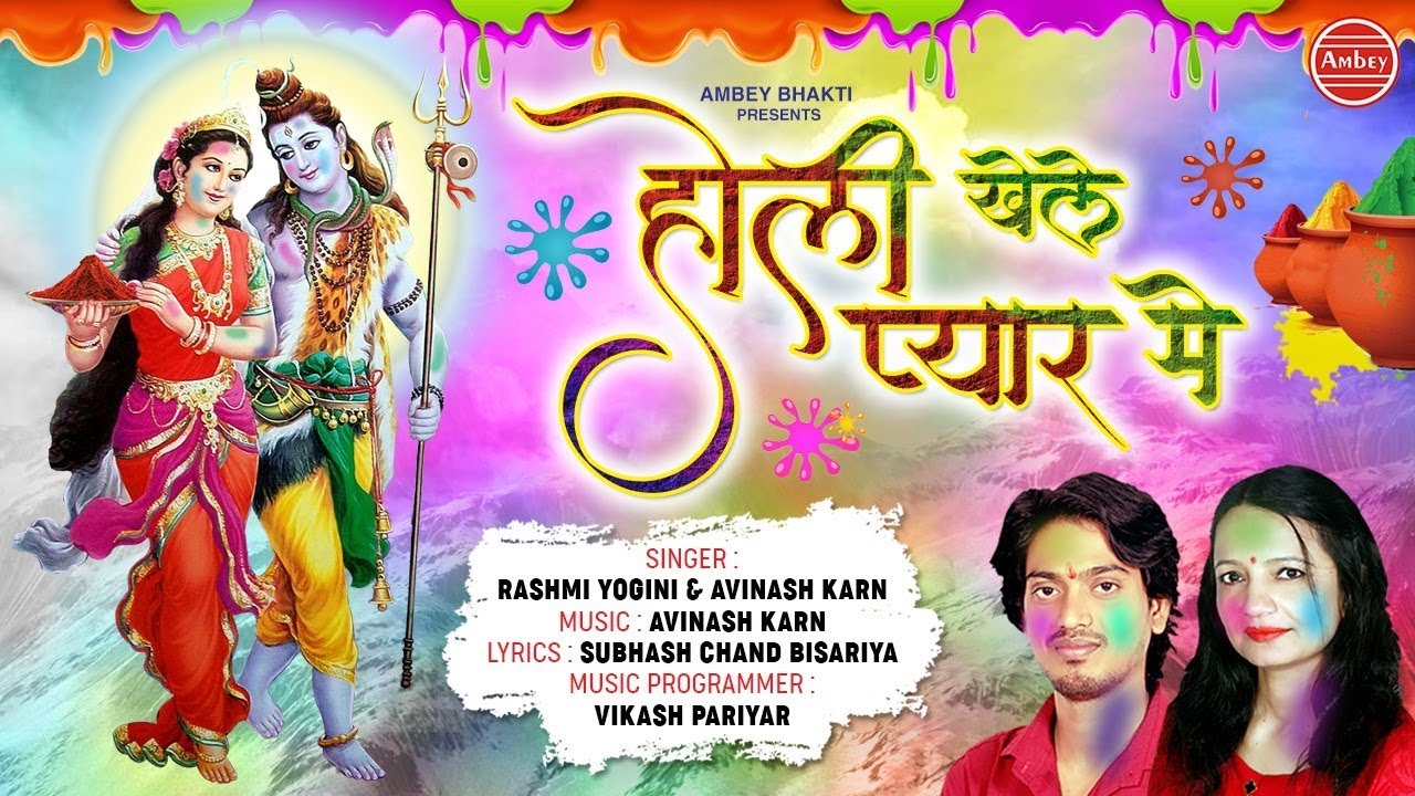 Holi Khele Hum Pyar Mein Hum Rango Ki Bauchhar Mein Lyrics Sing By Avinash Karn & Rashmi Yogin