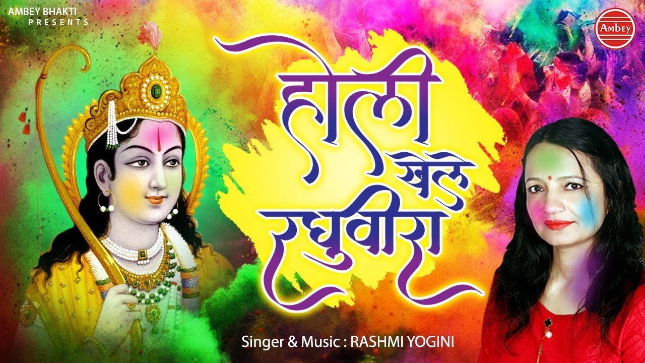 Holi Khele Raghuveera Awadh Mein Holi Khele Raghuveera Lyrics Sing By Rashmi Yogini