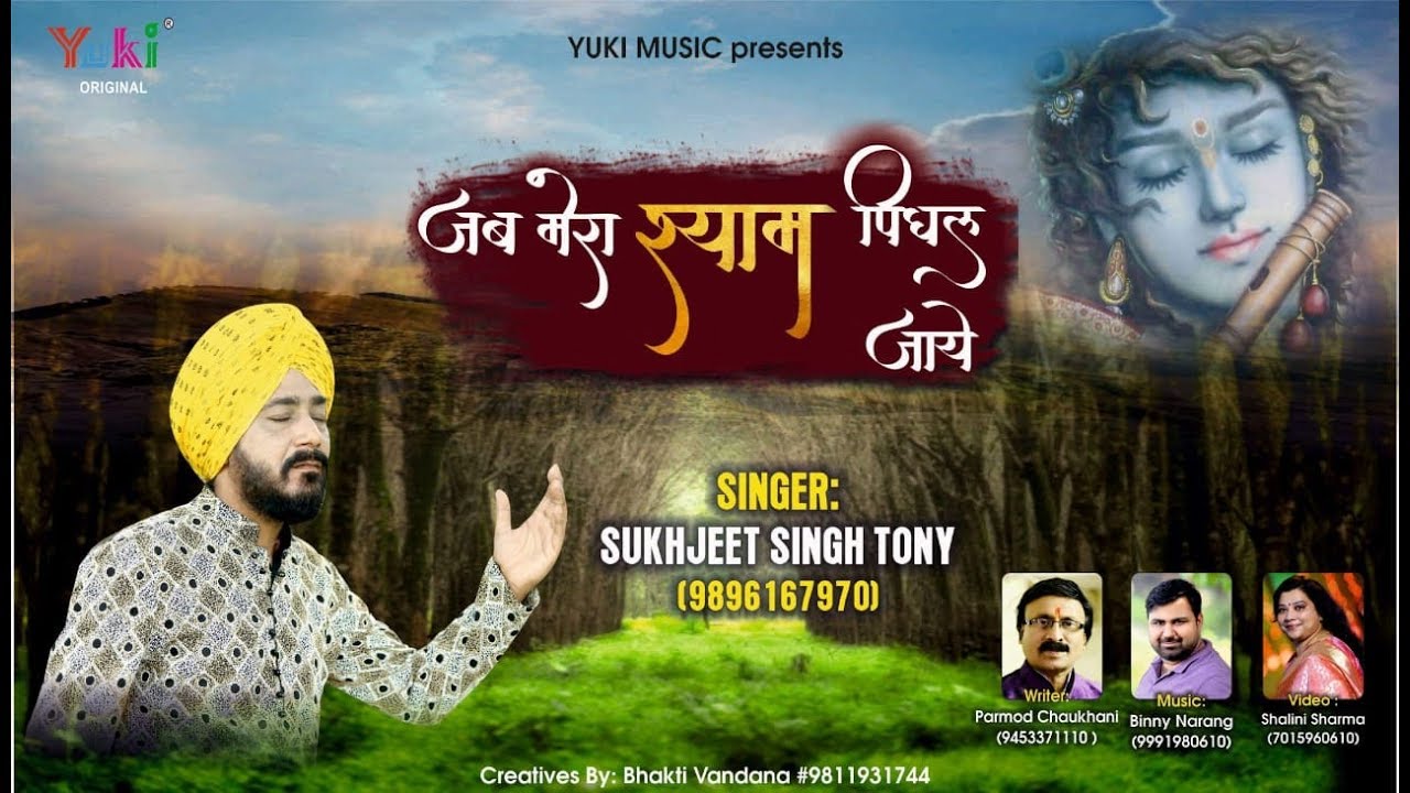Jab Mera Shyam Pighal Jaye Lyrics Sing By Sujhjeet Singh Toni