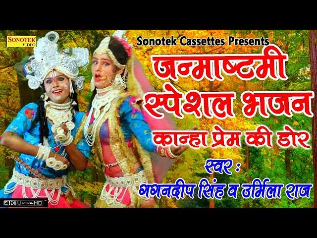 Kanha Prem Ki Dor Se Lyrics Sing By Gagandeep Singh & Urmila Raj