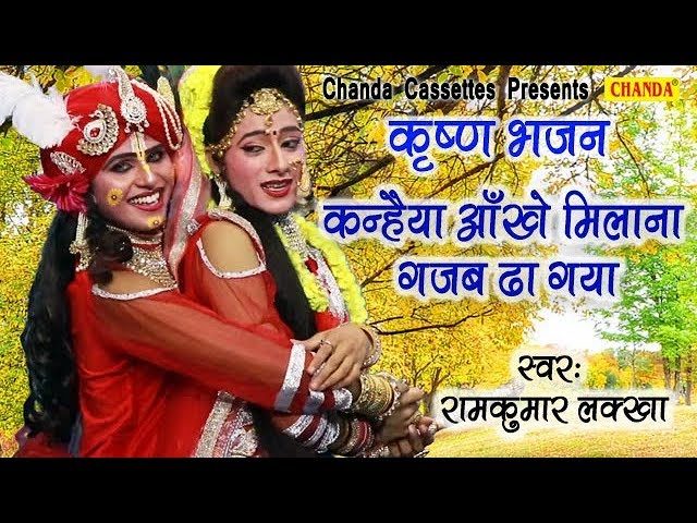 Kanhaiya Aankhe Ladana Gajab Dhaa Gaya Lyrics Sing By Ram Kumar Lakkha