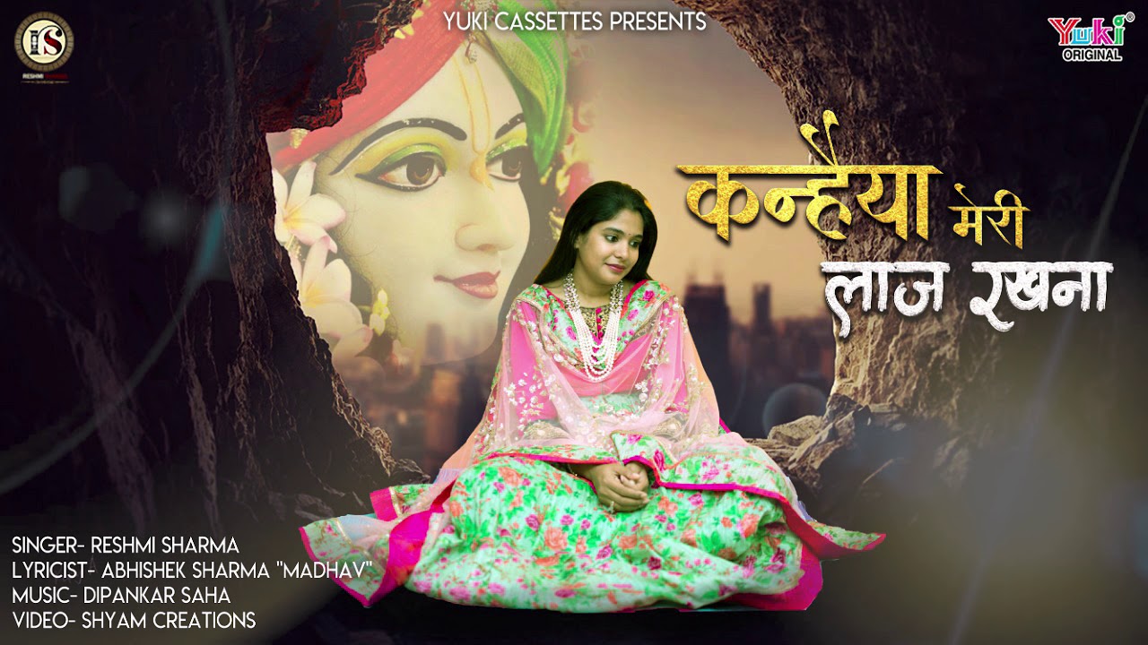 Kanhaiya Meri Laaj Rakhna Lyrics Sing By Reshmi Sharma