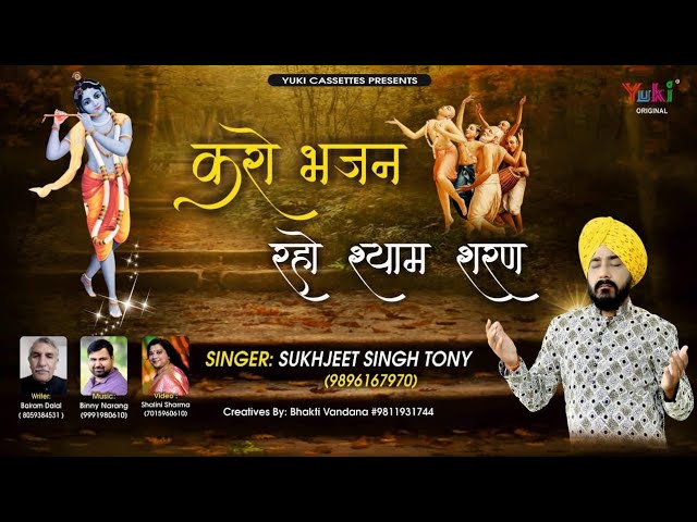 Karo Bhajan Raho Shyam Sharan Lyrics Sing By Sukhjeet Singh Toni