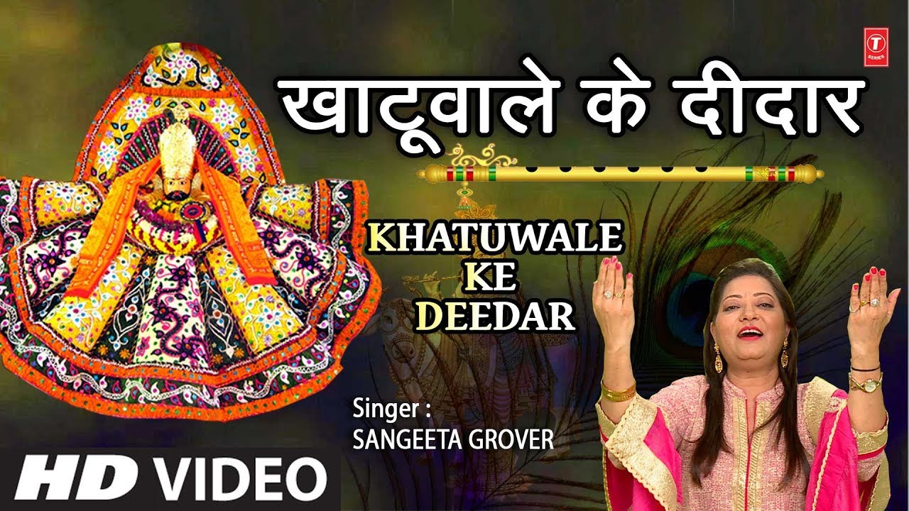 Khatu Wale Ka Kiya Hai Deedar Jabse Lyrics Sing By Sangeeta Grover