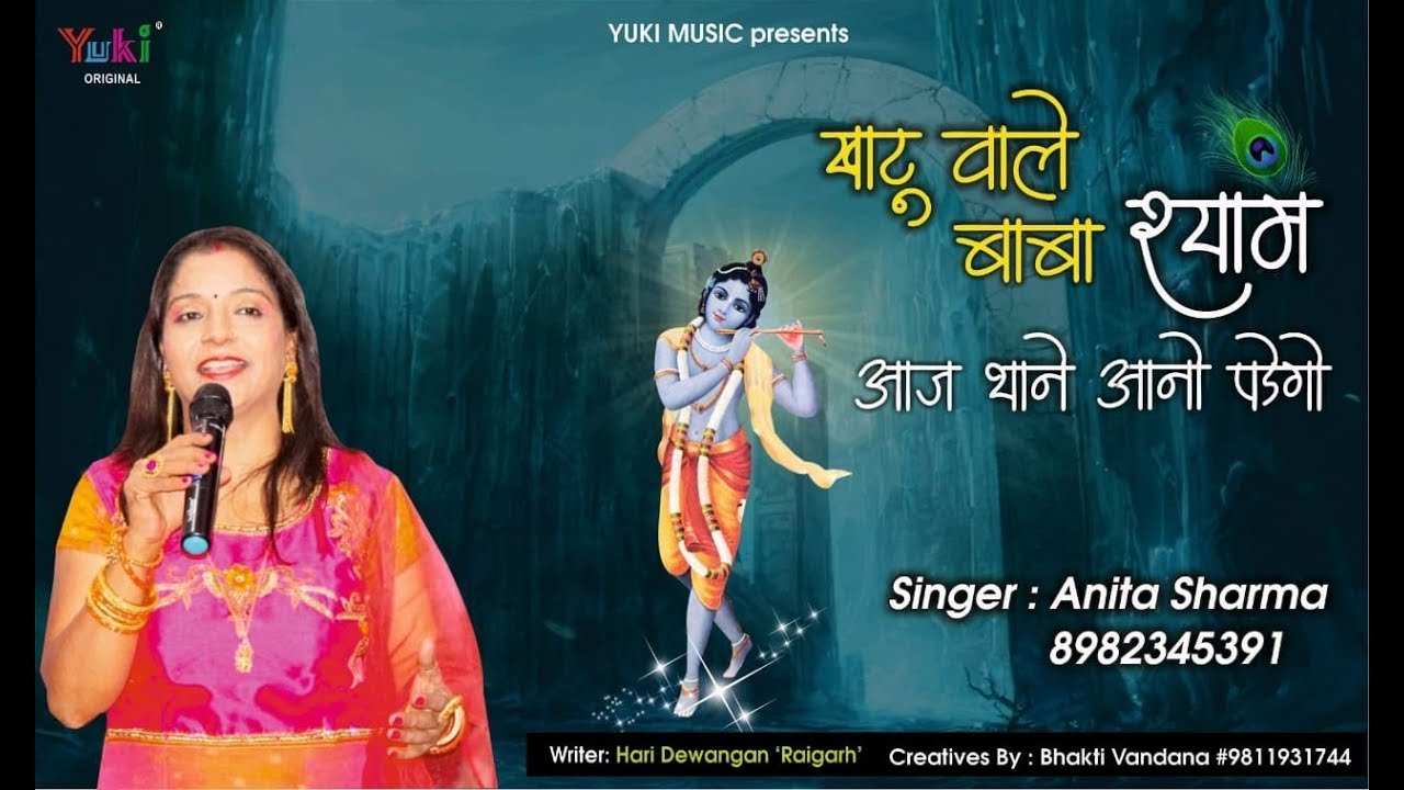 Khatu Wale Shyam Thane Aano Padego Lyrics Sing By Anita Sharma