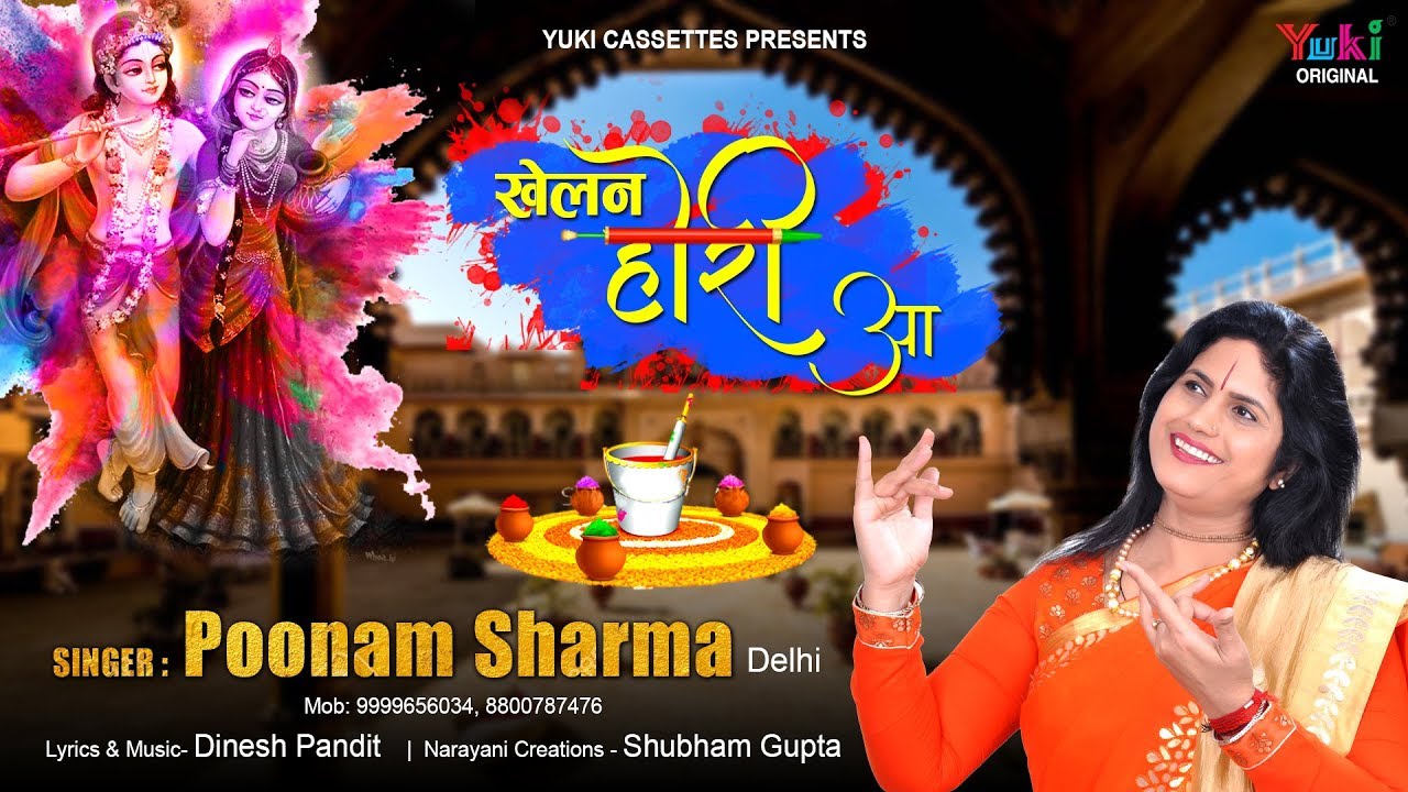 Khelan Hori Aa Aa Radha Pyari Lyrics Sing By Poonam Sharma