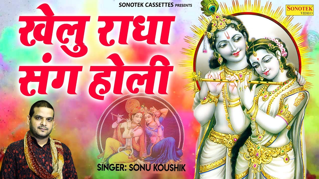 Khelu Radha Sang Holi Lyrics Sing By Sonu Sharma