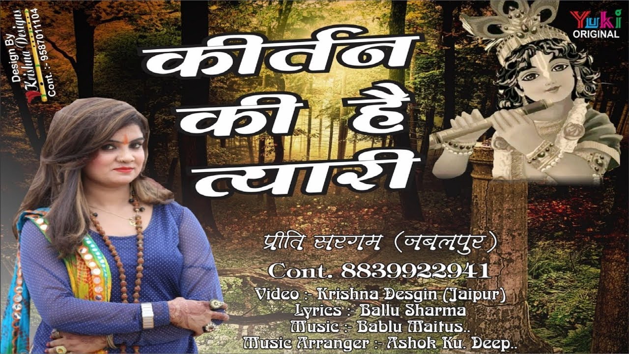 Kirtan Ki Hai Tyaari Thane Aano Parsi Shyam Lyrics Sing By Preeti Sargam