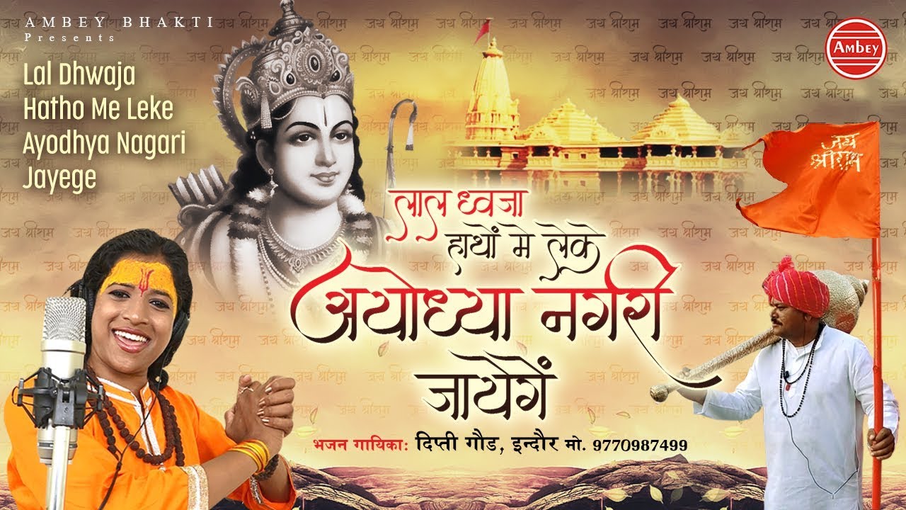 Lal Dwaja Hathon Mein Lekar Ayodhya Nagari Jayenge Lyrics Sing By Dipti Goad