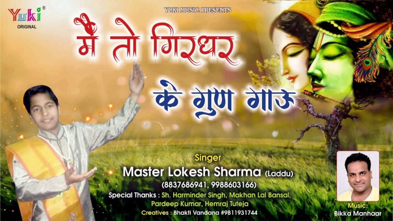 Main To Girdhar Ke Gun Gaaun Lyrics Sing By Master Lokesh Shrma