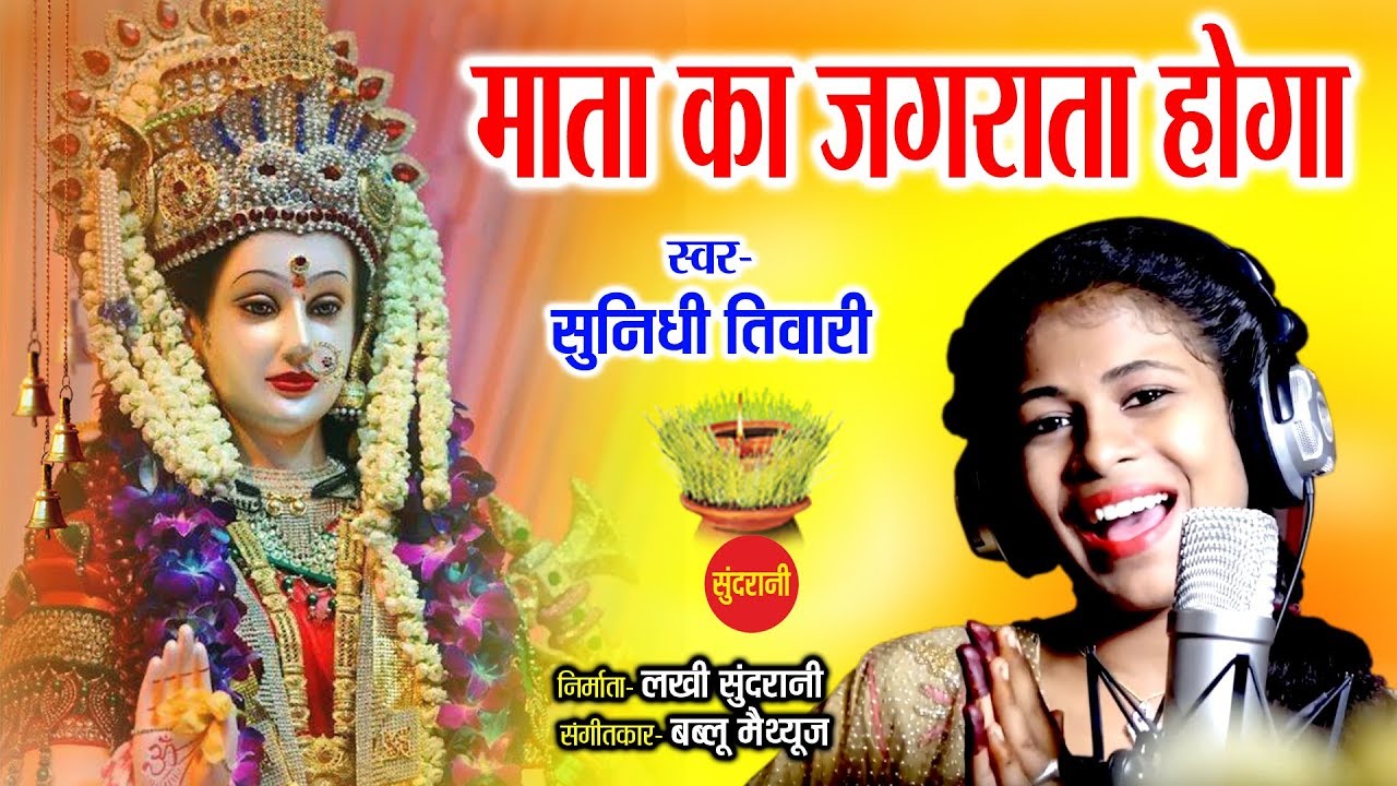 Mata Ka jagrata Hoga Lyrics Sing By Sunidhi Tiwari