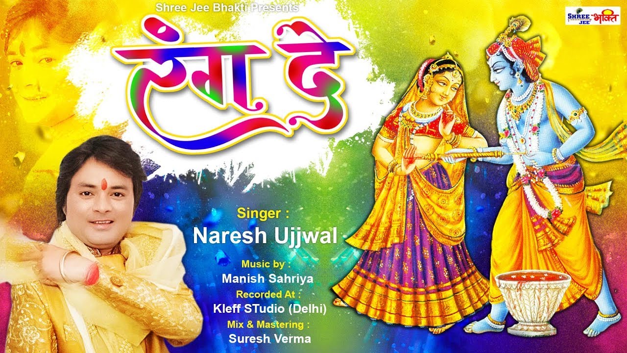 Mere Kanha Ji Mujhe Apane Hatho Se Rang De Lyrics Sing By Naresh Ujjwal