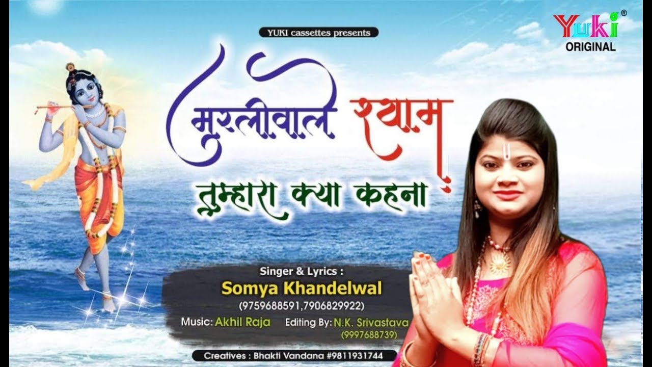 Murliwale Shyam Tumhara Kya Kehna Lyrics Sing By Somya Khandelwal