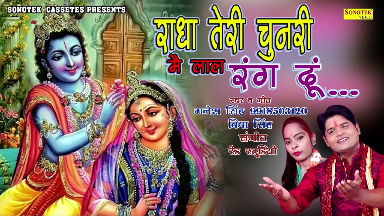 Radha Teri Chunari Lal Rang Du Lyrics Sing By Ganesh Singh & Vidya Singh