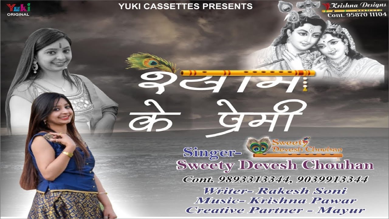 Shyam Ke Premi Naam Ke Premi Karte Sab Taqrar Hain Lyrics Sing By Sweety Devesh Chouhan
