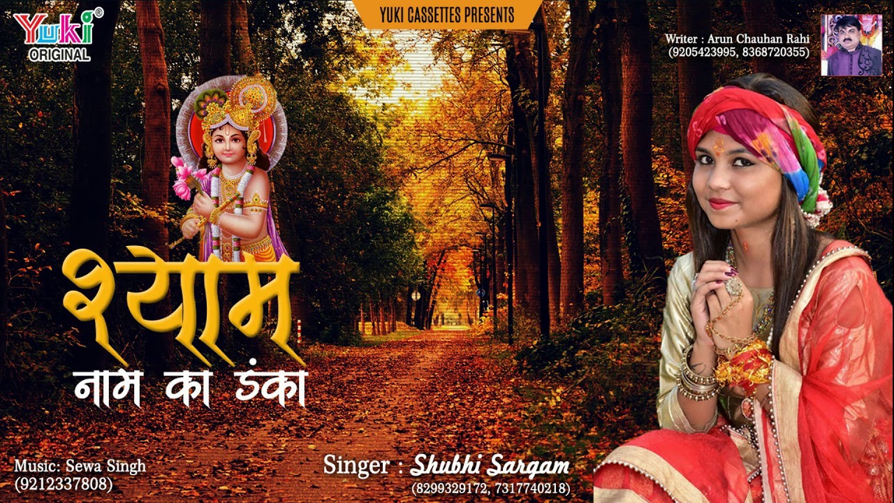 Shyam Naam Ka Danka Lyrics Sing By Shubhi Sargam