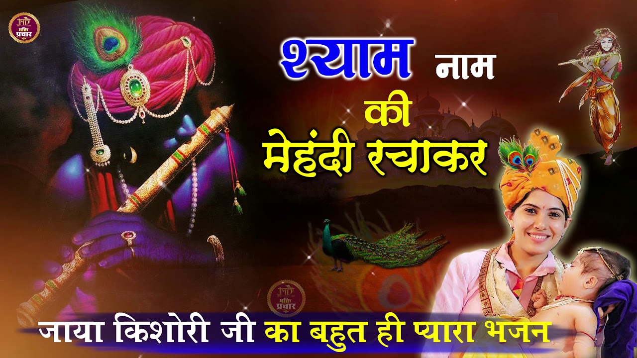 Shyam Naam Ki Mehandi Rachakar Gunghat Mein Sharamaungi Lyrics Sing By Jaya Kishori Ji