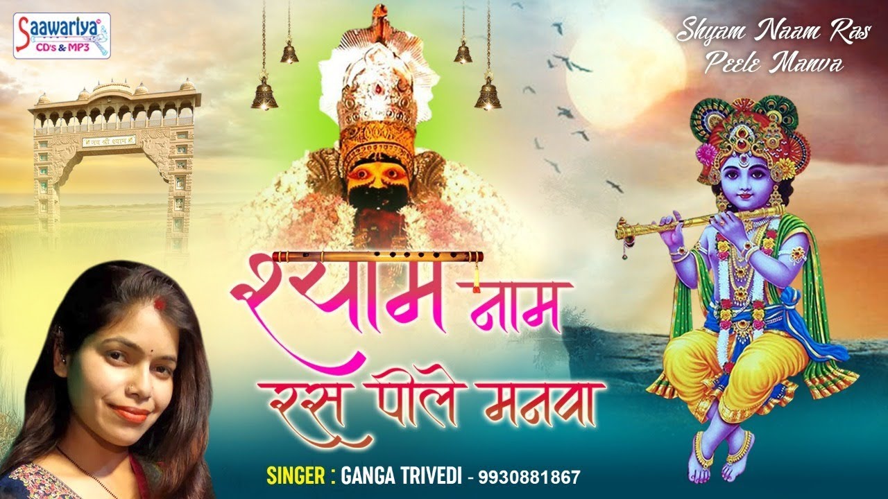 Shyam Naam Ras Peele Manva Lyrics Sing By Ganga Trivedi