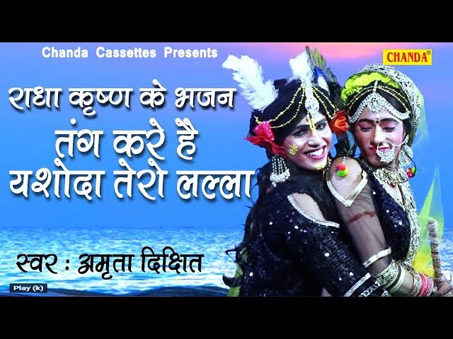 Tang Kare Hai Yashoda Tero Lala Lyrics Sing By Amrita Dixit